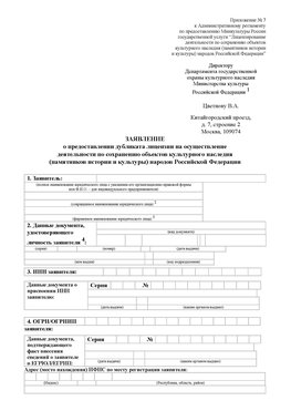 Приложение № 7 / о предоставлении дубликата лицензии / Страница 1 Абакан Лицензия минкультуры на реставрацию	